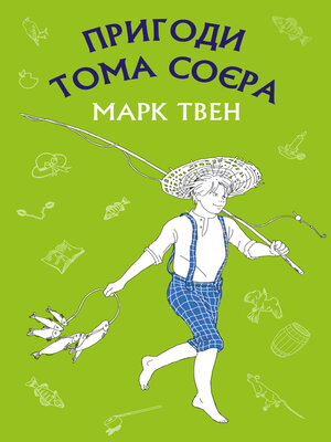 cover image of Пригоди Тома Соєра